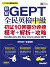 新制GEPT全民英檢中級 初試10回高分達標 模考＋解析＋攻略 Handbook to the New Intermediate GEPT