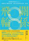 關係飛輪：把消費者變成自己人！建構用戶關係紐帶，讓自流量帶著品牌一起飛