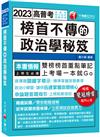 2023榜首不傳的政治學秘笈：雙榜榜首重點筆記（高普考、地方特考、各類特考）