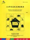 110年家庭收支調查報告