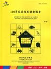 110年家庭收支調查報告