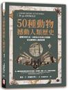 50種動物撼動人類歷史︰從戰爭到生活，由飲食文化到太空探險，看見動物對人類的影響