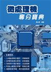 微處理機奪分寶典
