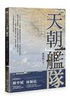 「天朝」艦隊：亞丁灣護航鍛鍊出的21世紀中共海軍