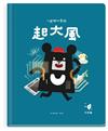 小黑啤玩臺灣：竹市篇－起大風-科學園區x創客精神