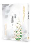 花季來臨前