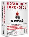 犯罪手法系列1：法醫科學研究室：鑑識搜查最前線， 解剖八百萬種死法（暢銷新版）