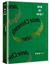 譯者即叛徒？：從翻譯的陷阱、多元文化轉換、翻譯工作實況……資深文學譯者30餘年從業甘苦的真實分享
