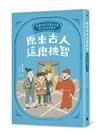 原來古人這麼機智：閱讀經典《智囊》故事，建立自主思辨力
