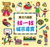 專注力遊戲：找一找城市尋寶（暢銷版）