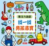 專注力遊戲：找一找男孩尋寶（暢銷版）
