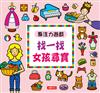 專注力遊戲：找一找女孩尋寶（暢銷版）