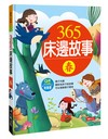 童話小百科：365床邊故事（春）（熱銷版）（附QRCode）