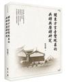 閩東方言音變現象的共時與歷時研究