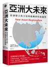 亞洲大未來：經濟整合與全球典範轉移的新趨勢