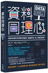 資料同理心：飛奔的資料科學如何變成「易讀好用」的人類新資源？