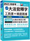 2023超好用大法官釋字工具書＋精選題庫：主題式條目分類（七版）（高普考／地方特考／各類特考）