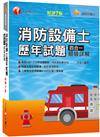 2023消防設備士歷年試題四合一超級詳解：收錄105~111年試題解析〔7版〕[消防設備師士]