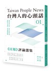 台灣人的心頭話──《民報》評論選集（一）