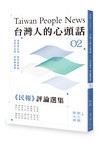 台灣人的心頭話──《民報》評論選集（二）