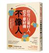 你可以當好人，但不要好得不像人：有本事才給予。設立界線、有限度討好是長久關係的祕密