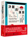 決斷的演算：預測、分析與好決定的11堂邏輯課（三版）