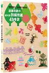 誰都喜歡の超可愛對稱剪紙439款（二版）