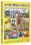 100個人類歷史上驚奇的一天：畫畫的穴居人、戴月桂冠的古奧運選手、木乃伊埃及貓，還有遇見加拉巴哥象龜的科學家……從史前到現代、遊歷33國的文明大探險