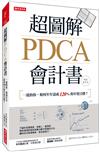 超圖解PDCA會計書：一流的你，如何年年達成120%的年度目標？（暢銷會計版）