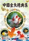 中國金魚精典集
