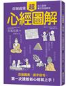 心經超圖解：看圖就懂，史上最強般若智慧解析