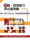 社區、部落能力與社區照顧