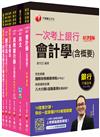 2022[一般行員／雙語行員]第一銀行新進人員甄選全科套書：考前60天複習並熟讀，掌握90%以上考題重點