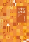 第十二屆臺南文學獎得獎作品集