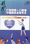 移民雙月刊90期-111.10:2022年防制人口販運國際工作坊-打擊跨國人口販運 守護國民身家安全