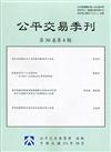 公平交易季刊第30卷第4期(111.10)