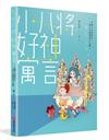 小八將 好神寓言：好神下凡來預言，讓人生都變成上上籤