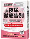 睡前這麼做，與夜尿徹底告別：老是被尿意驚醒？名醫解答104個日常泌尿問題，不吃藥、免手術，頻尿自然好