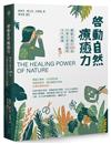 啟動自然療癒力：園藝治療的100道四季花草遊戲與手作教案