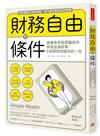 財務自由的條件： 破產青年脫貧翻身的真實血淚故事，6條原則改變你的一生