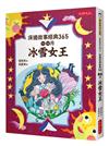 床邊故事經典365：11、12月冰雪女王