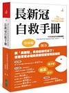 長新冠自救手冊