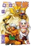 魔法少年賈修 完全版（11）（首刷附錄版）