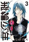 飛輪少年 UNLIMITED 愛藏版（3）