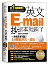 英文E-mail，抄這本就夠了《全新暢銷增訂版》（超值加碼205篇E-mail範本＋商用E-mail慣用必抄200句＋辦公室常用商務縮寫）
