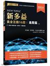 新多益黃金互動16週：進階篇 （二版） （附電子朗讀音檔、解析夾冊、模擬試題）