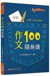 作文100隨身讀（四版）