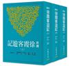 新譯徐霞客遊記（上/中/下）（二版）