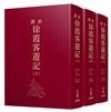 新譯徐霞客遊記（上/中/下）（精）（典藏燙金版）（二版）