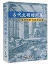 古代文明的開展――文化絕對價值的尋求（修訂三版）